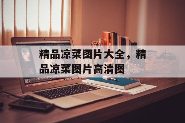 精品凉菜图片大全，精品凉菜图片高清图-第1张图片-