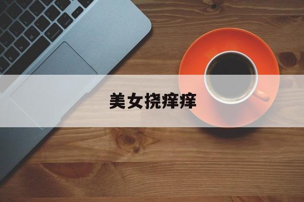 美女挠痒痒-第1张图片-