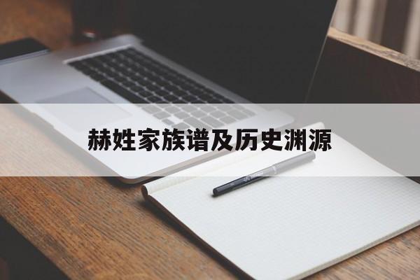 赫姓家族谱及历史渊源-第1张图片-