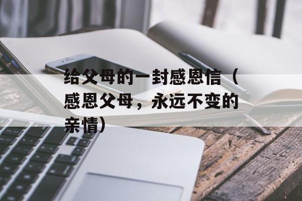 给父母的一封感恩信（感恩父母，永远不变的亲情）-第1张图片-