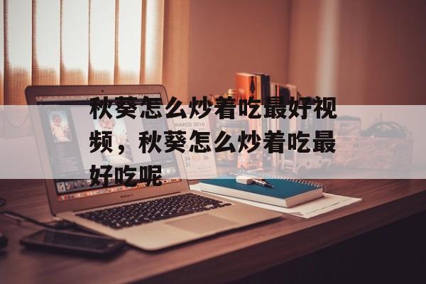 秋葵怎么炒着吃最好视频，秋葵怎么炒着吃最好吃呢-第1张图片-