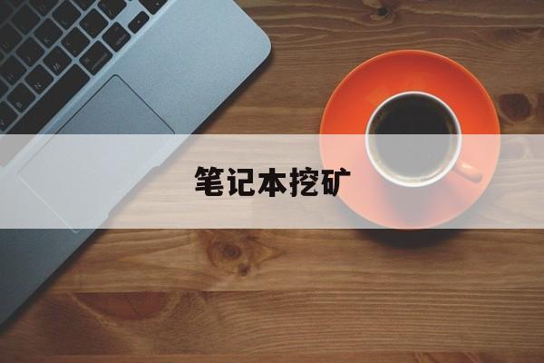 笔记本挖矿-第1张图片-