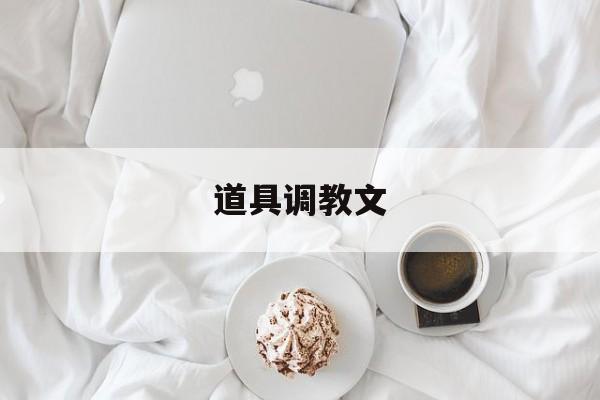 道具调教文-第1张图片-
