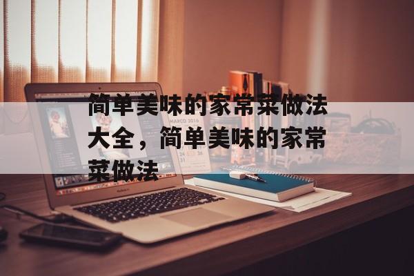 简单美味的家常菜做法大全，简单美味的家常菜做法-第1张图片-