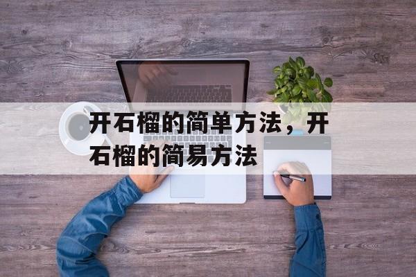 开石榴的简单方法，开石榴的简易方法-第1张图片-