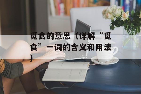 觅食的意思（详解“觅食”一词的含义和用法）-第1张图片-