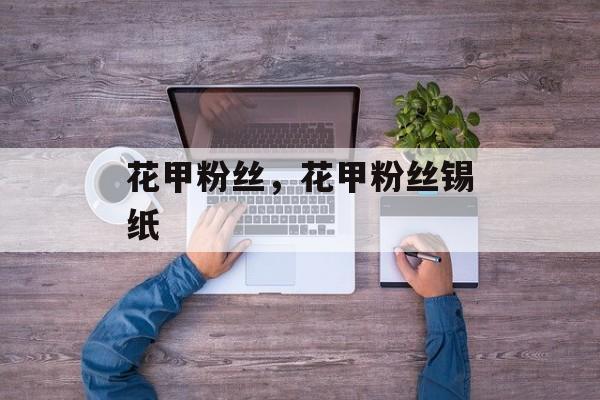 花甲粉丝，花甲粉丝锡纸-第1张图片-