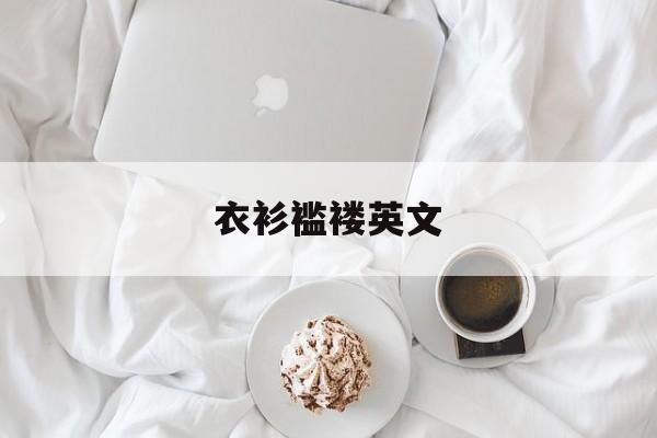 衣衫褴褛英文-第1张图片-