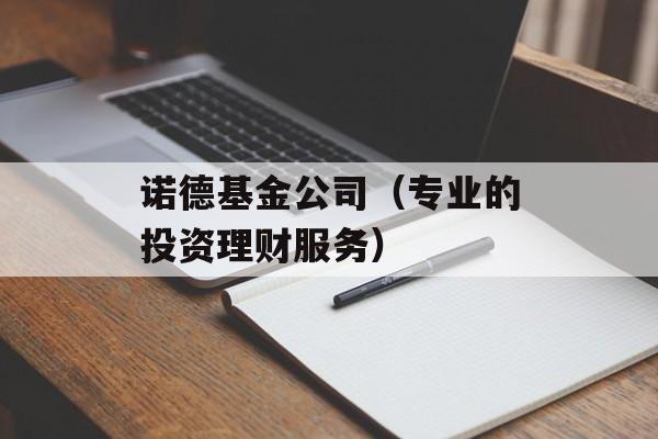 诺德基金公司（专业的投资理财服务）-第1张图片-