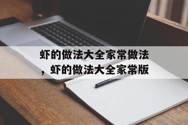 虾的做法大全家常做法，虾的做法大全家常版-第1张图片-