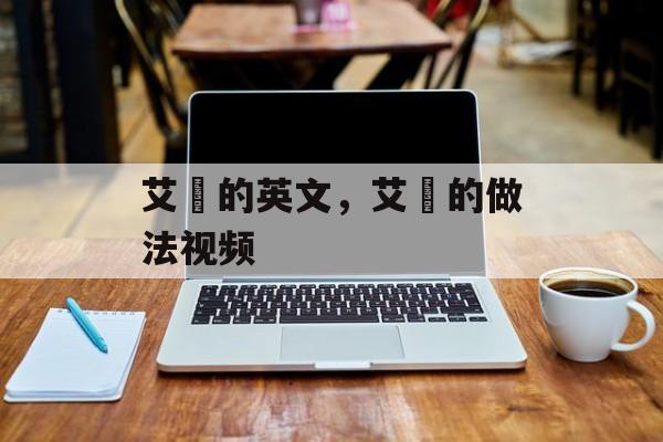 艾粄的英文，艾粄的做法视频-第1张图片-
