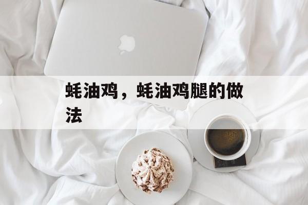 蚝油鸡，蚝油鸡腿的做法-第1张图片-