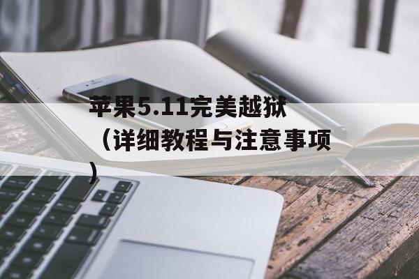 苹果5.11完美越狱（详细教程与注意事项）-第1张图片-