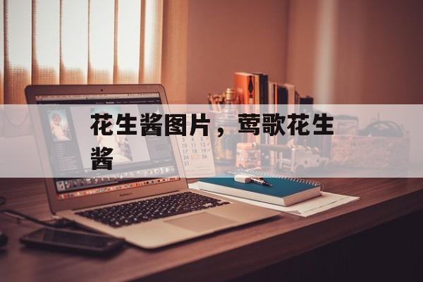 花生酱图片，莺歌花生酱-第1张图片-
