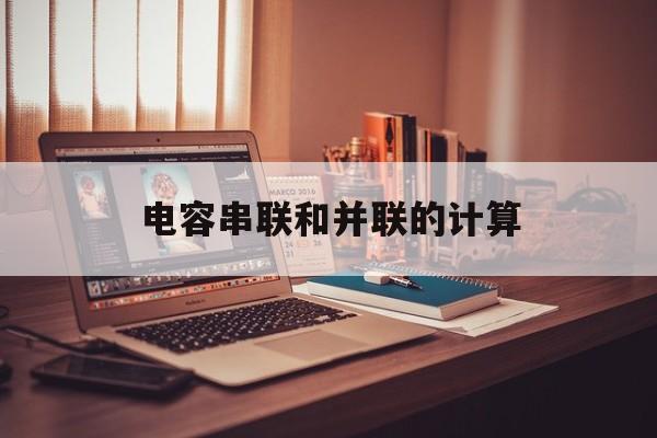 电容串联和并联的计算-第1张图片-