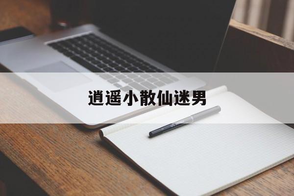 逍遥小散仙迷男-第1张图片-