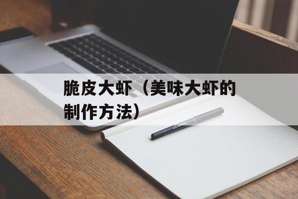 脆皮大虾（美味大虾的制作方法）-第1张图片-