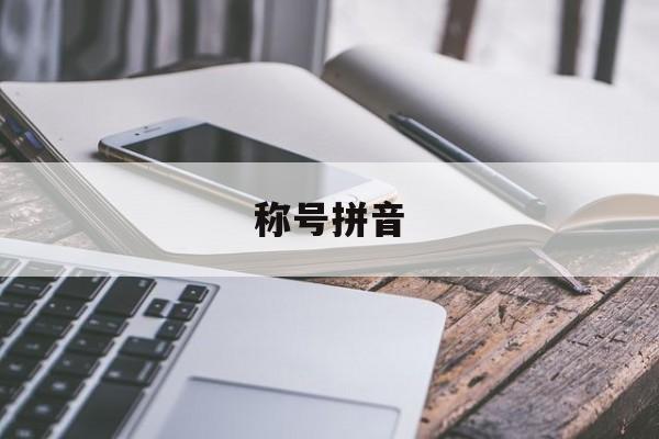称号拼音-第1张图片-