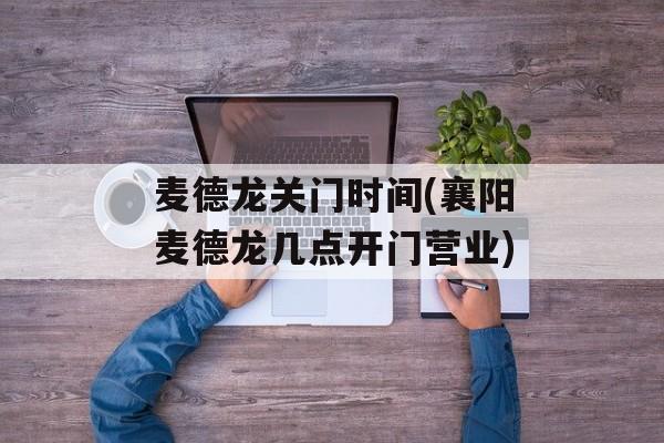 麦德龙关门时间(襄阳麦德龙几点开门营业)-第1张图片-