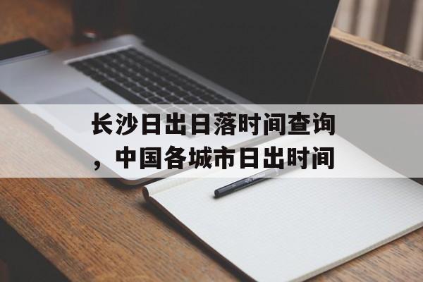 长沙日出日落时间查询，中国各城市日出时间-第1张图片-