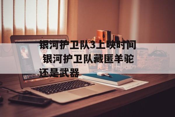 银河护卫队3上映时间 银河护卫队藏匿羊驼还是武器-第1张图片-