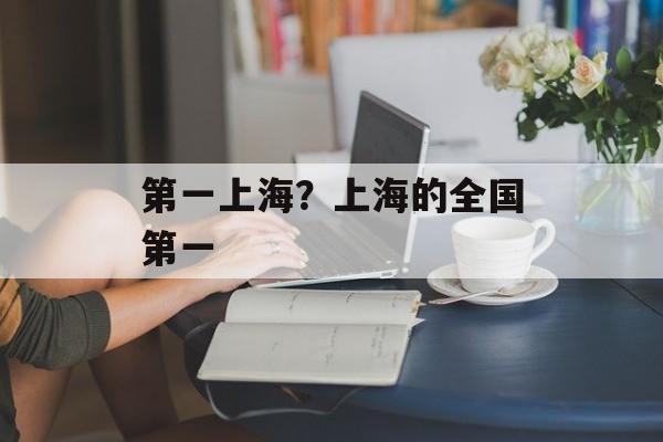 第一上海？上海的全国第一-第1张图片-