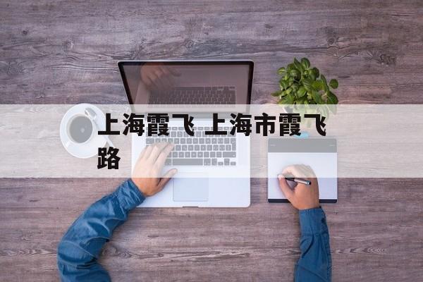 上海霞飞 上海市霞飞路-第1张图片-