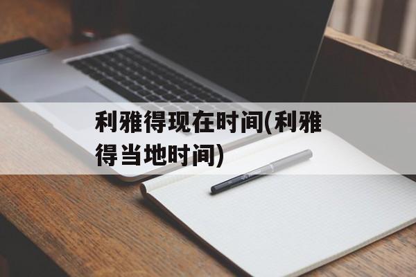 利雅得现在时间(利雅得当地时间)-第1张图片-