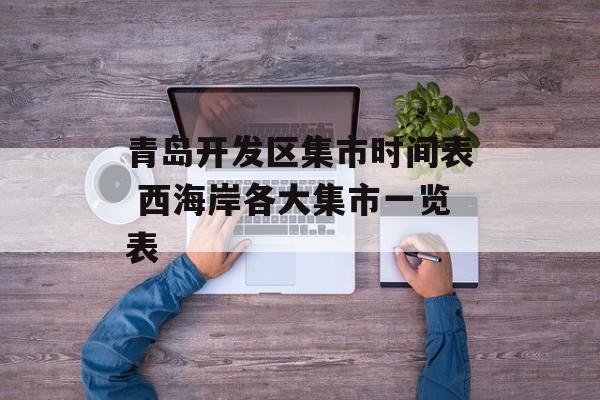 青岛开发区集市时间表 西海岸各大集市一览表-第1张图片-