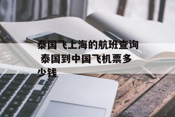 泰国飞上海的航班查询 泰国到中国飞机票多少钱-第1张图片-