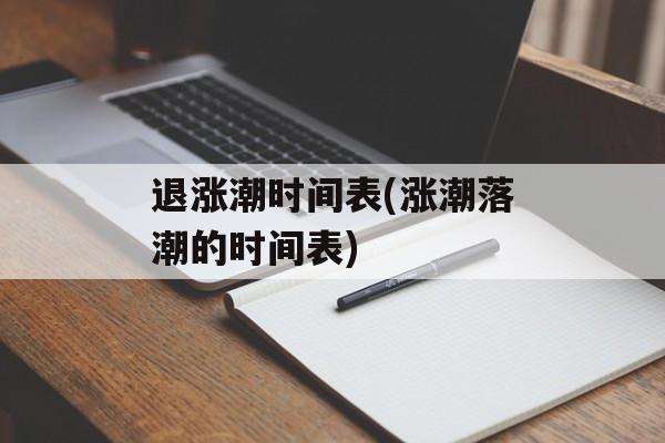 退涨潮时间表(涨潮落潮的时间表)-第1张图片-