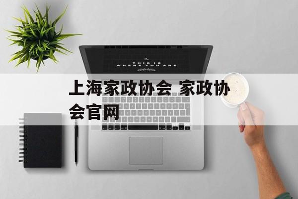 上海家政协会 家政协会官网-第1张图片-
