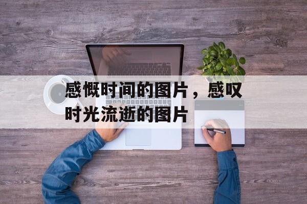 感慨时间的图片，感叹时光流逝的图片-第1张图片-