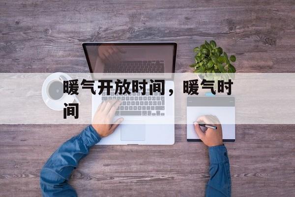 暖气开放时间，暖气时间-第1张图片-