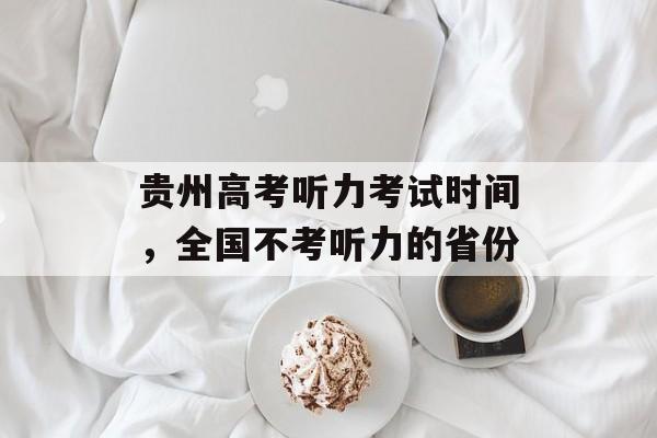 贵州高考听力考试时间，全国不考听力的省份-第1张图片-