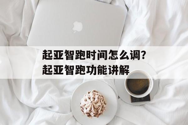 起亚智跑时间怎么调？起亚智跑功能讲解-第1张图片-