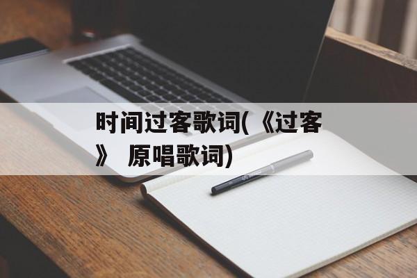时间过客歌词(《过客》 原唱歌词)-第1张图片-
