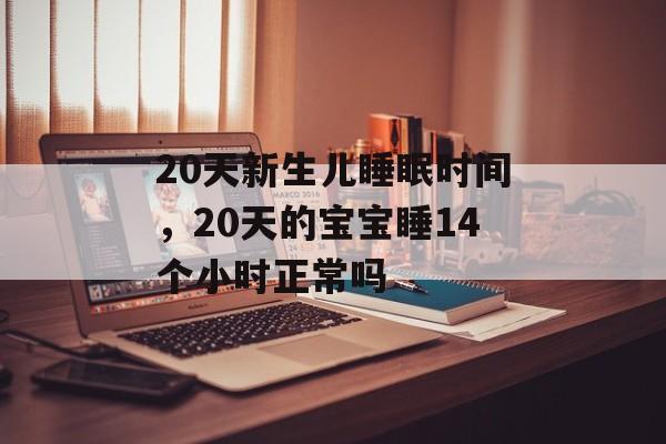 20天新生儿睡眠时间，20天的宝宝睡14个小时正常吗-第1张图片-