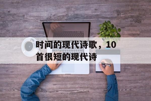 时间的现代诗歌，10首很短的现代诗-第1张图片-