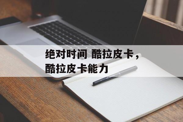 绝对时间 酷拉皮卡，酷拉皮卡能力-第1张图片-