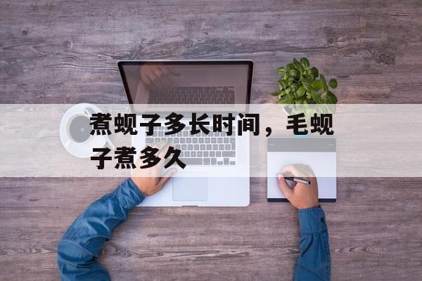煮蚬子多长时间，毛蚬子煮多久-第1张图片-