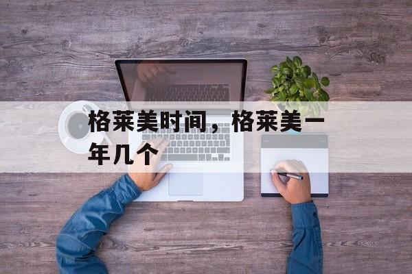 格莱美时间，格莱美一年几个-第1张图片-