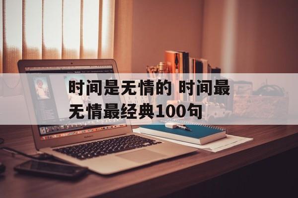 时间是无情的 时间最无情最经典100句-第1张图片-