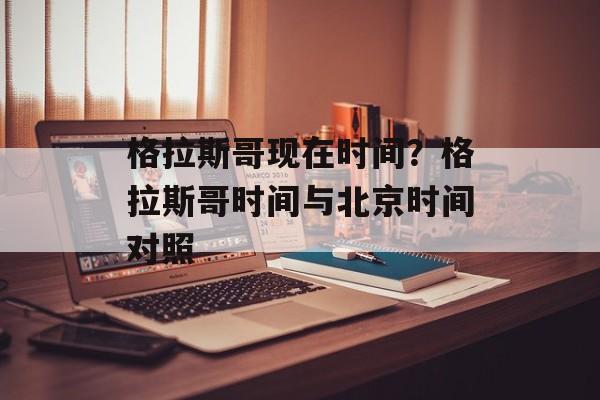 格拉斯哥现在时间？格拉斯哥时间与北京时间对照-第1张图片-