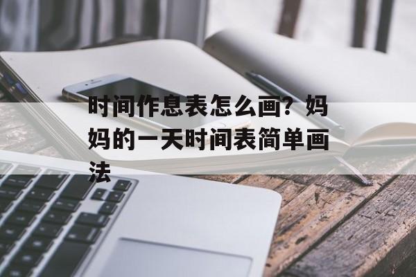 时间作息表怎么画？妈妈的一天时间表简单画法-第1张图片-