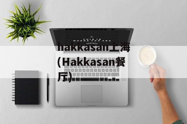 hakkasan上海(Hakkasan餐厅)-第1张图片-