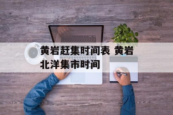 黄岩赶集时间表 黄岩北洋集市时间-第1张图片-