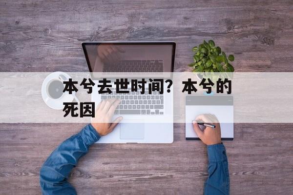 本兮去世时间？本兮的死因-第1张图片-