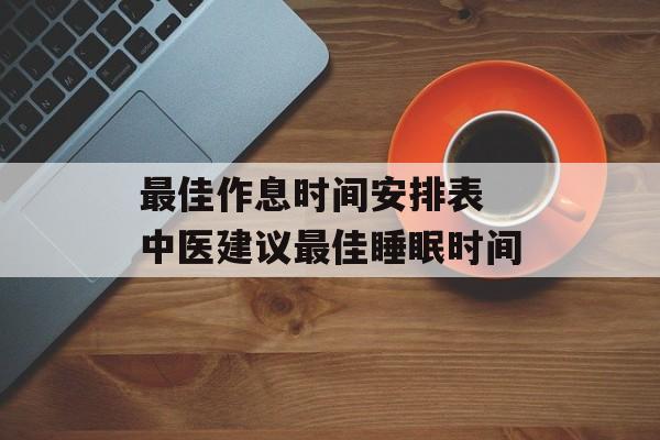 最佳作息时间安排表 中医建议最佳睡眠时间-第1张图片-