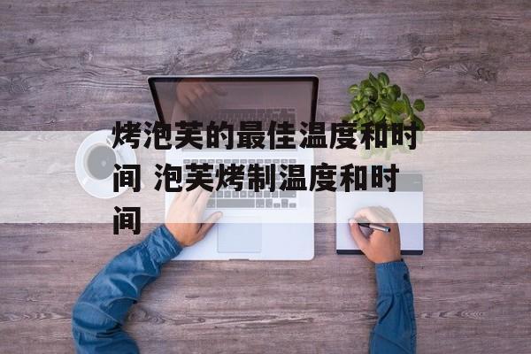 烤泡芙的最佳温度和时间 泡芙烤制温度和时间-第1张图片-